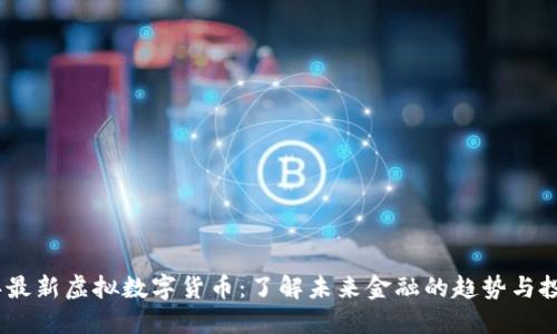 2023年最新虚拟数字货币：了解未来金融的趋势与投资机会