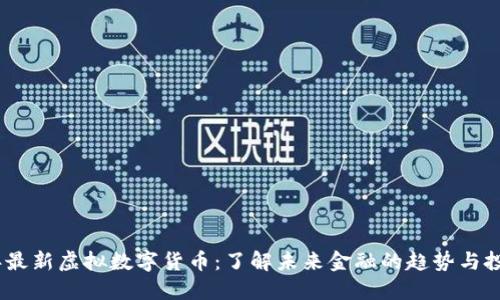 2023年最新虚拟数字货币：了解未来金融的趋势与投资机会