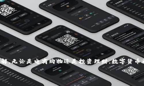 在过去的十年里，数字货币以迅雷不及掩耳之势迅速崛起，改变了我们对货币、交易以及金融体系的基本理解。无论是电商购物还是投资理财，数字货币都能为我们提供崭新的体验和选择。接下来，本文将详细探讨数字货币的种类、特征及其对未来金融的影响。

全面解析数字货币的种类及其未来趋势