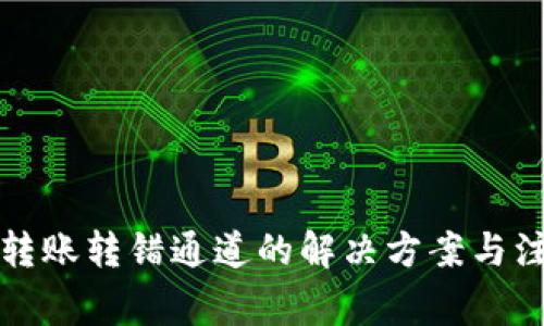 TP钱包转账转错通道的解决方案与注意事项