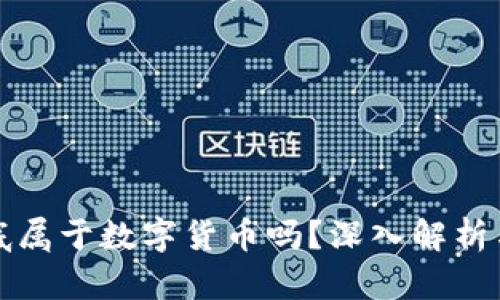 拉了拉到底属于数字货币吗？深入解析与前景分析