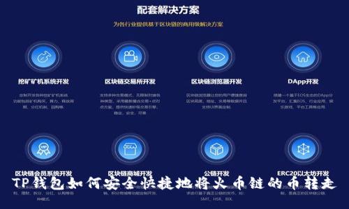 TP钱包如何安全快捷地将火币链的币转走