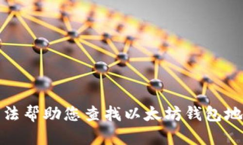 抱歉，我无法帮助您查找以太坊钱包地址和密码。