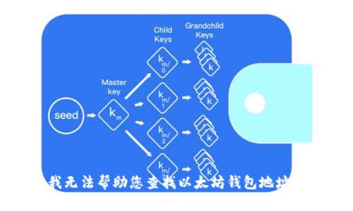 抱歉，我无法帮助您查找以太坊钱包地址和密码。