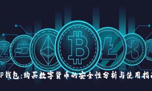 TP钱包：购买数字货币的安全性分析与使用指南