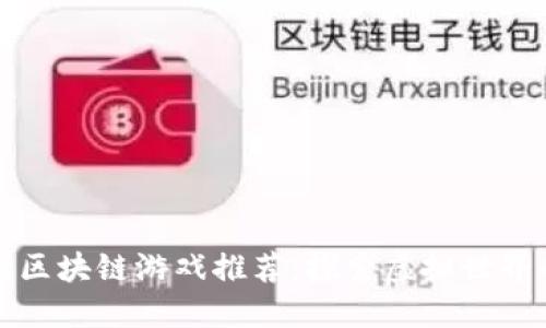 TP钱包中的区块链游戏推荐：探索虚拟世界的无限可能