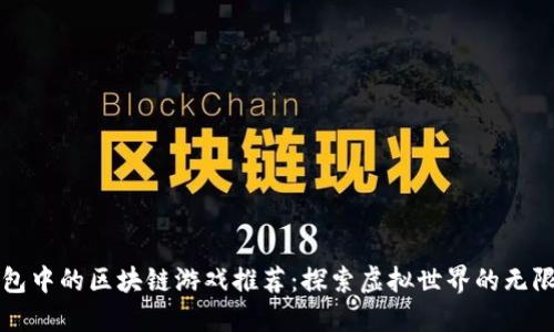 TP钱包中的区块链游戏推荐：探索虚拟世界的无限可能