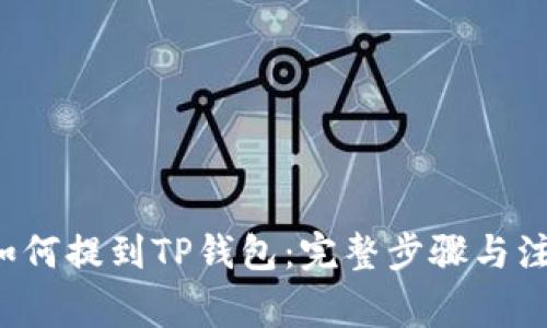 ICP币如何提到TP钱包：完整步骤与注意事项