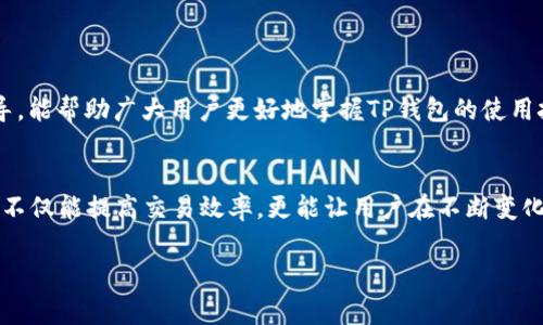   TP钱包提币状态打包中解决方案与常见问题解析 / 
 guanjianci TP钱包, 提币, 打包中 /guanjianci 

引言
在数字货币的交易中，钱包的使用是每位投资者必不可少的一环。而TP钱包以其用户友好的界面和安全性吸引了大批用户。然而，当我们尝试提币时，经常会遇到“打包中”的状态。这种情况下，用户可能会感到焦虑和不安，担心资金的安全，或者不知道该如何处理。本文将深入探讨TP钱包提币打包中的原因、处理方法以及常见误区，帮助用户更好地理解和解决这个问题。

TP钱包提币概述
TP钱包，也称为TokenPocket钱包，是一个多链数字资产钱包，支持多种区块链资产的存储和管理。钱包的设计注重用户体验，拥有简洁的界面以及多种安全功能。然而，尽管其技术架构可靠，用户在提币过程中仍然可能遇到各种问题。尤其是在高峰期，网络拥堵时，提币状态显示“打包中”的情况并不少见。

什么是“打包中”状态？
当用户在TP钱包中发起提币交易后，这笔交易需要经过一个确认过程才能完成。区块链上的交易都是通过一个个区块打包并被矿工确认的。如果网络拥堵或交易量大，就可能导致交易的打包延迟，这时用户会在提币记录中看到“打包中”的提示。这并不意味着交易失败，更多的是反映了当前区块链网络的负荷。

导致提币打包中的原因
提币处于“打包中”状态的原因多种多样，以下是一些常见的因素：
ul
  listrong网络拥堵：/strong在某些时段，例如市场行情波动大时，用户活跃度骤增，交易数量大增，导致网络拥堵，交易打包所需时间增加。/li
  listrong矿工费设置：/strong如果用户在提币时选择的矿工费过低，可能会导致矿工优先处理其他费用更高的交易，从而延后当前交易的确认时间。/li
  listrong区块链特性：/strong不同区块链的确认时间不同。例如，比特币的交易确认时间相对较长，而以太坊则相对较短。/li
/ul

如何处理“打包中”状态
遇到提币打包中的状态时，用户可以采取以下措施：
ol
  listrong耐心等待：/strong在大多数情况下，交易会最终被确认，用户只需耐心等待即可。一般而言，打包时间在几分钟到几小时不等。/li
  listrong检查网络状态：/strong在TP钱包中，用户可以查看区块链网络的当前状态及其拥堵情况。通过实时数据，可以决定是否需要调整矿工费。/li
  listrong提高矿工费：/strong如果提币长时间处于“打包中”状态，用户可以考虑选择更高的矿工费进行加速，但需要注意的是，仅在支持该功能的平台上才能有效。/li
  listrong重新提交交易：/strong在确认之前，用户也可以选择取消当前交易，然后重新提交，设置更高的矿工费。不过，务必确保取消操作成功才能进行下一步。/li
/ol

常见误区
在处理提币打包中的状态时，很多用户都会产生误解，以下是一些常见的误区：
ul
  listrong误认为交易失败：/strong大多数用户在看到“打包中”会以为交易已经失败，实际上这种状态通常只是暂时的，最后会得到确认。/li
  listrong频繁提交新的交易：/strong一些用户因焦虑其资金安全，频繁发起新交易，这会增加区块链网络的拥堵，反而使得原本的交易更难得到确认。/li
  listrong对矿工费的不理解：/strong许多用户对矿工费的设置并没有足够的理解，以至于在设置时选择了最低费用，最终导致交易被延迟处理。/li
/ul

结论
在TP钱包的使用过程中，提币时遇到“打包中”的状态是常见现象。用户只需保持冷静，理解这种情况的原因和处理方法，即可妥善应对。希望通过本文的分析和指导，能帮助广大用户更好地掌握TP钱包的使用技巧，提高投资体验。在未来的时间里，随着区块链技术的不断进步，相关问题将会得到进一步改善，大家的提币体验也会更加顺畅。

后续建议
为了更好地管理数字资产，用户可以定期查看TP钱包的更新与公告，了解钱包的最新动态。同时，也可以学习区块链的基础知识，增强对数字货币交易的理解。这样不仅能提高交易效率，更能让用户在不断变化的市场环境中保持信息的敏锐度。 

通过以上分析，用户可以更好地应对TP钱包提币过程中出现的“打包中”状态，确保资金安全，同时提高使用体验。