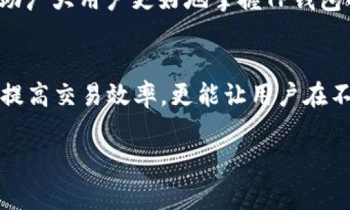   TP钱包提币状态打包中解决方案与常见问题解析 / 
 guanjianci TP钱包, 提币, 打包中 /guanjianci 

引言
在数字货币的交易中，钱包的使用是每位投资者必不可少的一环。而TP钱包以其用户友好的界面和安全性吸引了大批用户。然而，当我们尝试提币时，经常会遇到“打包中”的状态。这种情况下，用户可能会感到焦虑和不安，担心资金的安全，或者不知道该如何处理。本文将深入探讨TP钱包提币打包中的原因、处理方法以及常见误区，帮助用户更好地理解和解决这个问题。

TP钱包提币概述
TP钱包，也称为TokenPocket钱包，是一个多链数字资产钱包，支持多种区块链资产的存储和管理。钱包的设计注重用户体验，拥有简洁的界面以及多种安全功能。然而，尽管其技术架构可靠，用户在提币过程中仍然可能遇到各种问题。尤其是在高峰期，网络拥堵时，提币状态显示“打包中”的情况并不少见。

什么是“打包中”状态？
当用户在TP钱包中发起提币交易后，这笔交易需要经过一个确认过程才能完成。区块链上的交易都是通过一个个区块打包并被矿工确认的。如果网络拥堵或交易量大，就可能导致交易的打包延迟，这时用户会在提币记录中看到“打包中”的提示。这并不意味着交易失败，更多的是反映了当前区块链网络的负荷。

导致提币打包中的原因
提币处于“打包中”状态的原因多种多样，以下是一些常见的因素：
ul
  listrong网络拥堵：/strong在某些时段，例如市场行情波动大时，用户活跃度骤增，交易数量大增，导致网络拥堵，交易打包所需时间增加。/li
  listrong矿工费设置：/strong如果用户在提币时选择的矿工费过低，可能会导致矿工优先处理其他费用更高的交易，从而延后当前交易的确认时间。/li
  listrong区块链特性：/strong不同区块链的确认时间不同。例如，比特币的交易确认时间相对较长，而以太坊则相对较短。/li
/ul

如何处理“打包中”状态
遇到提币打包中的状态时，用户可以采取以下措施：
ol
  listrong耐心等待：/strong在大多数情况下，交易会最终被确认，用户只需耐心等待即可。一般而言，打包时间在几分钟到几小时不等。/li
  listrong检查网络状态：/strong在TP钱包中，用户可以查看区块链网络的当前状态及其拥堵情况。通过实时数据，可以决定是否需要调整矿工费。/li
  listrong提高矿工费：/strong如果提币长时间处于“打包中”状态，用户可以考虑选择更高的矿工费进行加速，但需要注意的是，仅在支持该功能的平台上才能有效。/li
  listrong重新提交交易：/strong在确认之前，用户也可以选择取消当前交易，然后重新提交，设置更高的矿工费。不过，务必确保取消操作成功才能进行下一步。/li
/ol

常见误区
在处理提币打包中的状态时，很多用户都会产生误解，以下是一些常见的误区：
ul
  listrong误认为交易失败：/strong大多数用户在看到“打包中”会以为交易已经失败，实际上这种状态通常只是暂时的，最后会得到确认。/li
  listrong频繁提交新的交易：/strong一些用户因焦虑其资金安全，频繁发起新交易，这会增加区块链网络的拥堵，反而使得原本的交易更难得到确认。/li
  listrong对矿工费的不理解：/strong许多用户对矿工费的设置并没有足够的理解，以至于在设置时选择了最低费用，最终导致交易被延迟处理。/li
/ul

结论
在TP钱包的使用过程中，提币时遇到“打包中”的状态是常见现象。用户只需保持冷静，理解这种情况的原因和处理方法，即可妥善应对。希望通过本文的分析和指导，能帮助广大用户更好地掌握TP钱包的使用技巧，提高投资体验。在未来的时间里，随着区块链技术的不断进步，相关问题将会得到进一步改善，大家的提币体验也会更加顺畅。

后续建议
为了更好地管理数字资产，用户可以定期查看TP钱包的更新与公告，了解钱包的最新动态。同时，也可以学习区块链的基础知识，增强对数字货币交易的理解。这样不仅能提高交易效率，更能让用户在不断变化的市场环境中保持信息的敏锐度。 

通过以上分析，用户可以更好地应对TP钱包提币过程中出现的“打包中”状态，确保资金安全，同时提高使用体验。