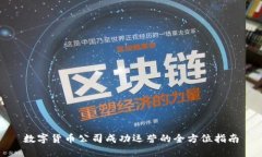 数字货币公司成功运营的全方位指南