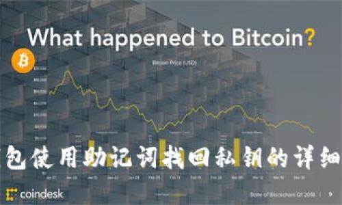 tp钱包使用助记词找回私钥的详细指南