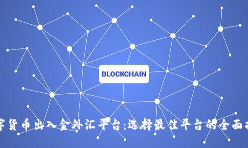 数字货币出入金外汇平台：选择最佳平台的全面指南