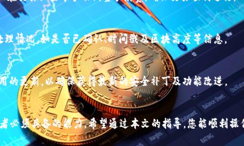   如何在TP钱包中添加Core主网参数：详细步骤和注意事项 / 

 guanjianci TP钱包, Core主网, 添加参数 /guanjianci 

引言
在加密货币的世界中，选择一个安全高效的钱包至关重要。TP钱包（Token Pocket）因其多功能性和用户友好界面，受到越来越多用户的青睐。而对于拥有Core主网资产的用户来说，确保钱包正确配置至关重要。本文将为您详细介绍如何在TP钱包中添加Core主网参数，确保您能顺利进行资产管理与转账。

什么是Core主网？
Core主网是针对核心开发者和用户设计的一种区块链网络，支持高效的去中心化应用程序（dApp）。这条链以其快速的交易确认时间和低廉的交易费用而闻名，特别适合进行大规模的转账和应用部署。由于越来越多的项目选择在Core主网上进行开发，掌握如何访问和使用这些资源显得尤为重要。

TP钱包简介
TP钱包是一款多链支持的加密资产钱包，用户不仅可以存储多种数字货币，还能方便地进行资产管理和交易。其特点包括安全性高、界面友好以及支持多种区块链，满足用户的多样化需求。这使得TP钱包成为了许多个体和机构用户的首选。

为何需要添加Core主网参数？
通过将Core主网添加至TP钱包，用户便能够直接在钱包内查看、转账和管理其Core主网资产。虽然TP钱包默认支持多个主流网络，但对于相对较新的或特定的网络（如Core主网），用户仍然需要手动添加其相关参数，以确保钱包的资产正确显示和操作。

在TP钱包中添加Core主网参数的步骤
下面是具体的操作步骤，确保您能高效、准确地执行每一步：

h4步骤一：打开TP钱包应用/h4
首先，确保您的TP钱包已成功安装。进入应用后，您会看到首页面呈现的各种功能。一旦进入钱包主界面，您便可以进行下一步的设置。

h4步骤二：进入设置菜单/h4
在钱包首页，寻找右上角的设置图标。点击后，您将进入设置菜单，这里包含了钱包的所有配置选项。在此菜单中，我们将找到添加新网络或主网的相关选项。

h4步骤三：添加自定义网络/h4
在设置菜单中，找到“网络”或“添加网络”的选项。点击进入后，您可以看到可用的不同区块链。为了添加Core主网，选择“添加自定义网络”。这个选项将引导您输入Core主网的相关信息。

h4步骤四：输入Core主网的参数信息/h4
根据Core主网的官方文档，您需要填写以下内容：
ul
    li网络名称：Core Mainnet/li
    liRPC URL（远程过程调用地址）：输入Core主网的RPC地址，建议查阅Core社区或其官方网站，以获取最新的RPC信息。/li
    li链ID：务必输入Core主网的唯一链ID，以确保网络识别正确。/li
    li符号（Symbol）：例如'COT'。/li
    li区块浏览器URL（可选）：若有相关区块浏览器，输入URL，以便于查看交易情况。/li
/ul

h4步骤五：保存并连接网络/h4
核对无误后，点击“保存”按钮。此时，TP钱包会尝试连接到Core主网，若成功，您便可以在资产界面看到相关资产的显示。若连接失败，请确认您输入的信息是否有误，或再次检查网络设置。

使用TP钱包管理Core主网资产的技巧
一旦您成功添加Core主网，TP钱包就能有效地帮助您管理资金。以下是一些使用TP钱包的建议与技巧：

h41. 定期检查网络连接/h4
在进行转账前，确保您的钱包保持在正确的网络上。检查网络连接的最简便方式是确认右上角显示的网络名称是否为Core Mainnet。避免在错误的网络中进行操作，以免导致资金丢失。

h42. 熟悉手续费标准/h4
Core主网的手续费相对较低，但在高峰期可能会有所波动。在发送交易时，留意潜在的手续费变化，确保您有足够的余额来覆盖这些费用。可以在交易设置中手动调整手续费，确保交易顺利进行。

h43. 了解区块链浏览器的使用/h4
若您在TP钱包中使用过程中对某笔交易有疑问，可以通过之前保存的区块浏览器URL查看交易状态。输入交易哈希后，您能看到交易的具体处理情况，如是否已确认、时间戳及区块高度等信息。

h44. 备份和安全措施/h4
安全永远是第一位的。定期备份您的私钥和助记词，并将其保存在安全的地方。在需要的情况下，能够快速恢复钱包和资产。此外，保持钱包应用的更新，以确保获得最新的安全补丁及功能改进。

总结
通过上述步骤，您已成功在TP钱包中添加了Core主网参数。在这个瞬息万变的加密市场中，掌握正确的钱包使用和资产管理技巧是每位投资者必须具备的能力。希望通过本文的指导，您能顺利操作，并探索更广阔的区块链世界。如果在使用TP钱包的过程中遇到任何问题，建议查阅TP钱包的官方支持文档，或加入相关社区获取更多帮助。