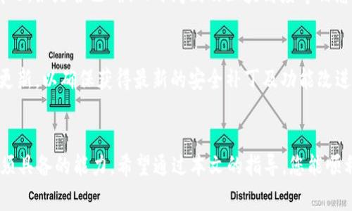   如何在TP钱包中添加Core主网参数：详细步骤和注意事项 / 

 guanjianci TP钱包, Core主网, 添加参数 /guanjianci 

引言
在加密货币的世界中，选择一个安全高效的钱包至关重要。TP钱包（Token Pocket）因其多功能性和用户友好界面，受到越来越多用户的青睐。而对于拥有Core主网资产的用户来说，确保钱包正确配置至关重要。本文将为您详细介绍如何在TP钱包中添加Core主网参数，确保您能顺利进行资产管理与转账。

什么是Core主网？
Core主网是针对核心开发者和用户设计的一种区块链网络，支持高效的去中心化应用程序（dApp）。这条链以其快速的交易确认时间和低廉的交易费用而闻名，特别适合进行大规模的转账和应用部署。由于越来越多的项目选择在Core主网上进行开发，掌握如何访问和使用这些资源显得尤为重要。

TP钱包简介
TP钱包是一款多链支持的加密资产钱包，用户不仅可以存储多种数字货币，还能方便地进行资产管理和交易。其特点包括安全性高、界面友好以及支持多种区块链，满足用户的多样化需求。这使得TP钱包成为了许多个体和机构用户的首选。

为何需要添加Core主网参数？
通过将Core主网添加至TP钱包，用户便能够直接在钱包内查看、转账和管理其Core主网资产。虽然TP钱包默认支持多个主流网络，但对于相对较新的或特定的网络（如Core主网），用户仍然需要手动添加其相关参数，以确保钱包的资产正确显示和操作。

在TP钱包中添加Core主网参数的步骤
下面是具体的操作步骤，确保您能高效、准确地执行每一步：

h4步骤一：打开TP钱包应用/h4
首先，确保您的TP钱包已成功安装。进入应用后，您会看到首页面呈现的各种功能。一旦进入钱包主界面，您便可以进行下一步的设置。

h4步骤二：进入设置菜单/h4
在钱包首页，寻找右上角的设置图标。点击后，您将进入设置菜单，这里包含了钱包的所有配置选项。在此菜单中，我们将找到添加新网络或主网的相关选项。

h4步骤三：添加自定义网络/h4
在设置菜单中，找到“网络”或“添加网络”的选项。点击进入后，您可以看到可用的不同区块链。为了添加Core主网，选择“添加自定义网络”。这个选项将引导您输入Core主网的相关信息。

h4步骤四：输入Core主网的参数信息/h4
根据Core主网的官方文档，您需要填写以下内容：
ul
    li网络名称：Core Mainnet/li
    liRPC URL（远程过程调用地址）：输入Core主网的RPC地址，建议查阅Core社区或其官方网站，以获取最新的RPC信息。/li
    li链ID：务必输入Core主网的唯一链ID，以确保网络识别正确。/li
    li符号（Symbol）：例如'COT'。/li
    li区块浏览器URL（可选）：若有相关区块浏览器，输入URL，以便于查看交易情况。/li
/ul

h4步骤五：保存并连接网络/h4
核对无误后，点击“保存”按钮。此时，TP钱包会尝试连接到Core主网，若成功，您便可以在资产界面看到相关资产的显示。若连接失败，请确认您输入的信息是否有误，或再次检查网络设置。

使用TP钱包管理Core主网资产的技巧
一旦您成功添加Core主网，TP钱包就能有效地帮助您管理资金。以下是一些使用TP钱包的建议与技巧：

h41. 定期检查网络连接/h4
在进行转账前，确保您的钱包保持在正确的网络上。检查网络连接的最简便方式是确认右上角显示的网络名称是否为Core Mainnet。避免在错误的网络中进行操作，以免导致资金丢失。

h42. 熟悉手续费标准/h4
Core主网的手续费相对较低，但在高峰期可能会有所波动。在发送交易时，留意潜在的手续费变化，确保您有足够的余额来覆盖这些费用。可以在交易设置中手动调整手续费，确保交易顺利进行。

h43. 了解区块链浏览器的使用/h4
若您在TP钱包中使用过程中对某笔交易有疑问，可以通过之前保存的区块浏览器URL查看交易状态。输入交易哈希后，您能看到交易的具体处理情况，如是否已确认、时间戳及区块高度等信息。

h44. 备份和安全措施/h4
安全永远是第一位的。定期备份您的私钥和助记词，并将其保存在安全的地方。在需要的情况下，能够快速恢复钱包和资产。此外，保持钱包应用的更新，以确保获得最新的安全补丁及功能改进。

总结
通过上述步骤，您已成功在TP钱包中添加了Core主网参数。在这个瞬息万变的加密市场中，掌握正确的钱包使用和资产管理技巧是每位投资者必须具备的能力。希望通过本文的指导，您能顺利操作，并探索更广阔的区块链世界。如果在使用TP钱包的过程中遇到任何问题，建议查阅TP钱包的官方支持文档，或加入相关社区获取更多帮助。