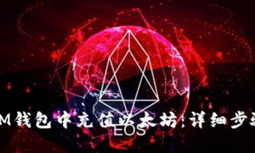 如何在IM钱包中充值以太坊：详细步骤与技巧