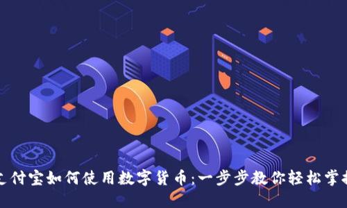 支付宝如何使用数字货币：一步步教你轻松掌握