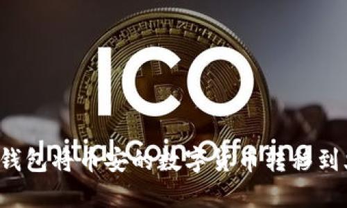 如何通过TP钱包将币安的数字货币转移到火币交易所？