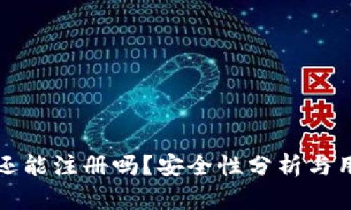 TP钱包还能注册吗？安全性分析与用户指南