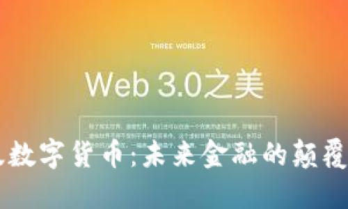 ้วยtitle中国版数字货币：未来金融的颠覆性变革与投资机遇