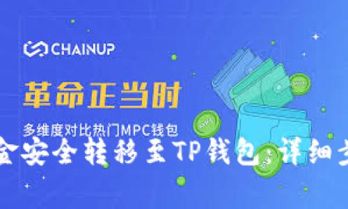 聚币如何将资金安全转移至TP钱包：详细步骤与注意事项