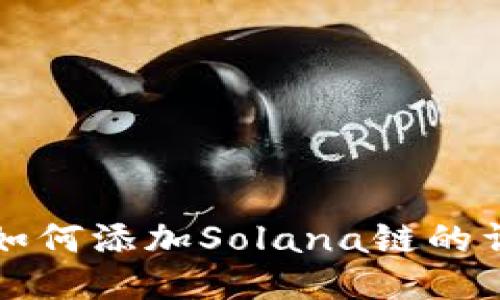 TP钱包如何添加Solana链的详细指南
