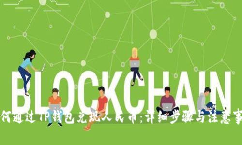 如何通过TP钱包兑现人民币：详细步骤与注意事项