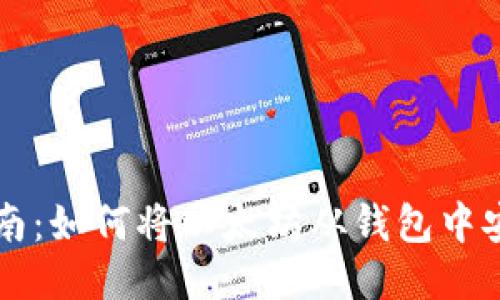 详细指南：如何将以太坊从钱包中安全转出