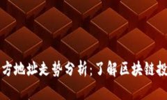 以太坊钱包官方地址走势分析：了解区块链投资