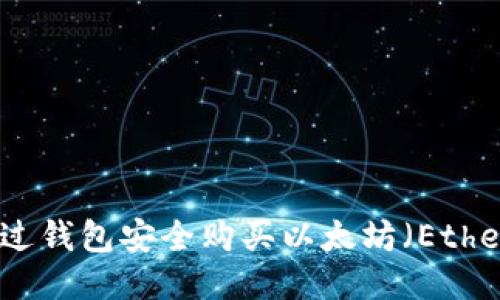 如何通过钱包安全购买以太坊（Ethereum）