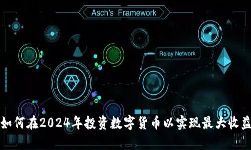 如何在2024年投资数字货币以实现最大收益