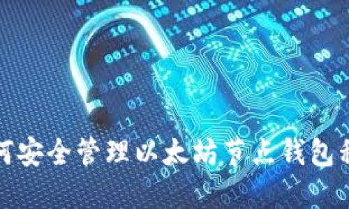 如何安全管理以太坊节点钱包私钥