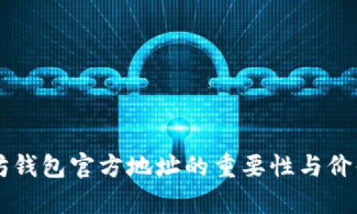 以太坊钱包官方地址的重要性与价值解析