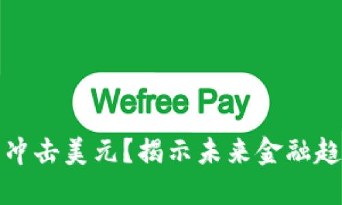 数字货币能否冲击美元？揭示未来金融趋势的关键问题