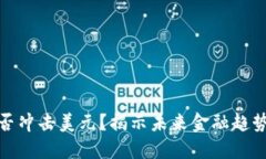 数字货币能否冲击美元？揭示未来金融趋势的关