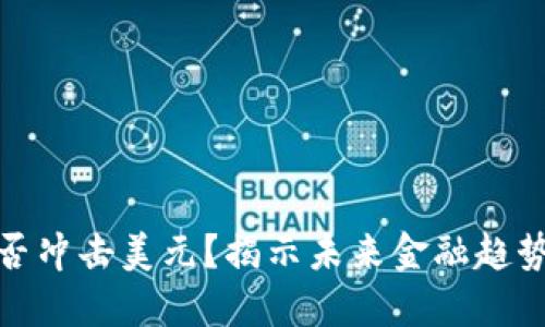 数字货币能否冲击美元？揭示未来金融趋势的关键问题