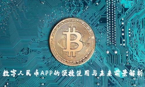 数字人民币APP的便捷使用与未来前景解析