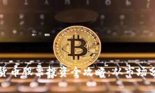 北京板块数字货币股票投资全攻略：从市场分析到投资策略