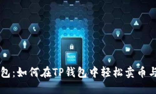 TP钱包：如何在TP钱包中轻松卖币与买币