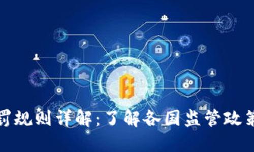 数字货币处罚规则详解：了解各国监管政策及合规要求