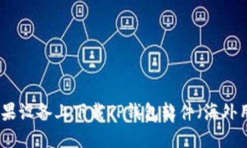 如何在苹果设备上下载TP钱包软件（海外用户指南）