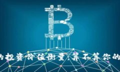 数字货币的投资价值衡量：算不算你的财富增值