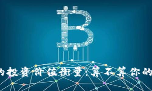 数字货币的投资价值衡量：算不算你的财富增值？