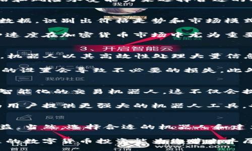 quotation
数字货币机器人：解锁加密交易的智能助手
/quotation


数字货币, 交易机器人, 加密货币
/guanjianci

什么是数字货币机器人？
在数字货币交易的世界中，技术的不断进步催生了许多创新工具，其中“数字货币机器人”便是最引人注目的一个。这类机器人旨在通过算法和人工智能（AI）技术自动化交易过程，帮助交易者实现盈利最大化，同时减少人力操作的失误风险。

随着加密货币市场的波动性增加，数字货币机器人逐渐成为许多交易者的首选工具。这些机器人能够分析市场趋势，利用历史数据和实时信息，做出投资决策。通过结合大数据分析和高频交易策略，数字货币机器人能够在瞬息万变的市场中抢抓机会。

如何选择合适的数字货币机器人？
在市面上有众多的数字货币机器人可供选择，每一个都有其独特的功能和策略。选择合适的交易机器人可谓一项重要的决策。首先，验证机器人的合法性和安全性是首要环节。许多机器人在进行交易时需要用户提供加密钱包的访问权限，因此了解其安全机制尤为重要。

其次，用户需要注意机器人的交易策略。一些机器人偏向于短线交易，旨在快速获利，而另一些则可能专注于长期投资。根据自身的交易风格和风险承受能力来选择合适的机器人，将有助于提高投资成功的概率。

数字货币机器人的运作原理
数字货币机器人的核心在于其背后的算法和逻辑。不少机器人利用机器学习技术，不断学习和交易策略。它们能够通过提取大量历史交易数据，识别出价格走势和市场模式。此外，这些机器人通常会设定止损/止盈功能，帮助交易者在达到预设条件时自动执行交易，降低风险。

这些机器人还能够实时监控市场，快速执行交易。这种高效率在很多情况下能够抢在其他交易者前面，为用户争取到更好的交易价格。这种速度在加密货币市场中尤为重要，因为价格经常在短时间内发生剧烈变动。

数字货币机器人的优缺点
尽管数字货币机器人提供了许多便利，但也有其优缺点。首先谈谈优点。数字货币机器人可以24/7实时监控市场，无需用户持续关注。同时，机器人以其高效性处理大量信息和进行交易，相比人工操作能大幅提升交易效率。此外，许多机器人具备的数据分析能力，使其能够从历史数据中发掘出潜在的投资机会。

当然，数字货币机器人并非无懈可击。市场情况变化莫测，机器人有时也难以应对突发事件。同时，建立良好的风控机制至关重要，因为不当的设置会导致不必要的损失。此外，这些机器人依赖于算法，如果算法设计不当，可能会产生错误的交易决策。

数字货币机器人的发展前景
随着区块链技术的不断成熟，未来数字货币机器人将有更广阔的发展空间。许多金融机构和技术公司正不断投入资金和技术，用于研发更智能化的交易机器人。这不仅会提升交易的成功率，也有望进一步推动数字货币市场的普及和应用。

此外，更多用户对数字货币的接受度提升，将为数字货币机器人提供更多的市场需求。这种用户基础的增长，不仅可以吸引更多的开发者为用户提供更强大的机器人工具，也将促使现有的机器人在算法和策略上不断完善。

总结与建议
总体来看，数字货币机器人无疑是为交易者提供了一个强大的工具。正确利用这些机器人，可以帮助加密货币投资者更好地管理风险和收益。当然，选择合适的机器人和建立完善的投资策略也同样重要。在实际操作中，不妨结合自身的交易经验与机器人特性，灵活调整策略，以实现更大的盈利空间。

如果您正考虑进入数字货币交易领域，选择一个合适的数字货币机器人，搭配适当的风险控制方式，将是您迈向成功的重要一步。希望未来的数字货币投资能为您带来丰厚的回报！