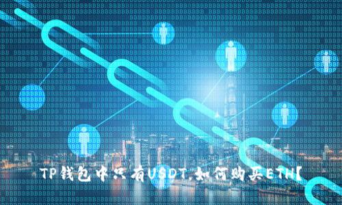 TP钱包中只有USDT，如何购买ETH？