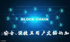 TT数字货币钱包：安全、便捷且用户友好的加密资