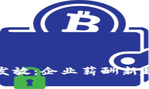 数字货币工资发放：企业薪酬新趋势与现实挑战