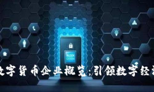 浙江省主要数字货币企业概览：引领数字经济的先锋力量