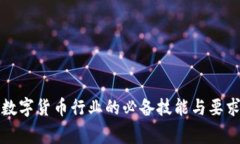 从事数字货币行业的必备技能与要求分析