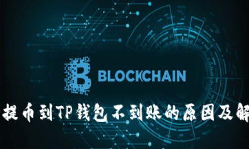 交易所提币到TP钱包不到账的原因及解决方案